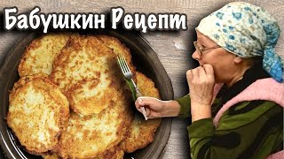 Те самые Драники из картошки от бабушки, как приготовить дома вкусно.