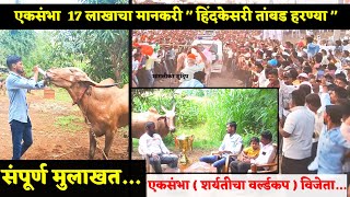 एकसंभा 17 लाखाचा मानकरी | हिंदकेसरी तांबड हारण्या ची संपूर्ण मुलाखत | मोठ्या मैदानाचा हिंदकेसरी वाघ