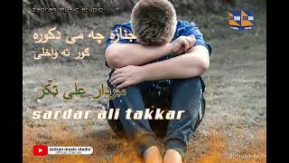 #sardar_ali_takkar_(janaza_che_che_me_) #zadran_miusic_studio