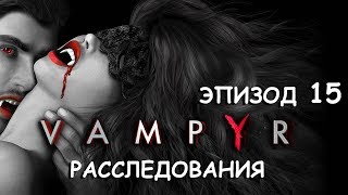 Vampyr 15. Священная война. Звезды сошлись. Сюрприз для одинокого лондонского гурмана. Эмили пропала