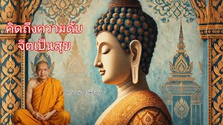 คิดถึงความดับ จิตเป็นสุข โดยหลวงพ่อฤาษีลิงดำหรือพระราชพรหมยาน ธรรมะพระอรหันต์ ธรรมะคลายทุกข์