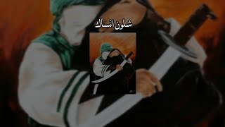 شلُون انسَاك - مسرعة 🔥.