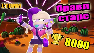 стрим бравл старс | стрим brawl stars | выбиваем ЭМЗ!