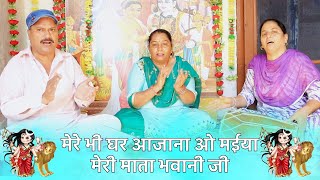 Devi bhajan | मेरे भी घर आजाना ओ मईया मेरी माता भवानी जी  | mata ji bhajan | kirtan