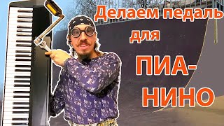 Зачем педаль у электропианино? Что делать, если она сломалась?