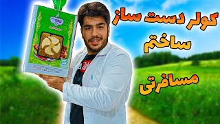 ساخت کولر آبی کوچک مسافرتی