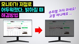 모니터가 자꾸 어두워졌다가 밝아질 때 해결 방법 (모니터 자동 밝기 조절 해제, 모니터 고장 수리, 삼성 S24R350, LG 22M47D, LG 27MP48HQ 에코 기능 끄기)