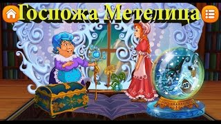 Госпожа Метелица / Mother Snow / Сказки Волшебного Леса