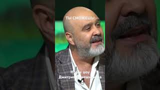 ТЫ СМОЖЕШЬ! Новое шоу Дмитрия Вашешникова