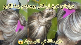 الميلونج الي راه داير حالة في فيس البوك😍 ديريه فوق ليماش يرجعولك هكا🌸