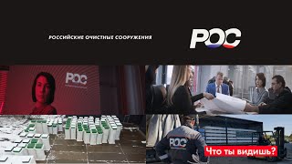 НПО "РОССИЙСКИЕ ОЧИСТНЫЕ СООРУЖЕНИЯ" - Презентационный ролик | "Что ты видишь?"