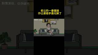 婆婆看不上儿媳妇怂恿儿子离婚，没想到被儿子的一番骚操作，化解了婆媳矛盾