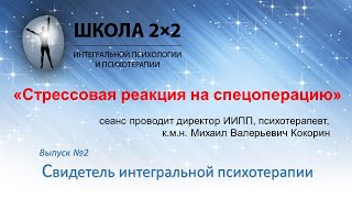 Свидетель интегральной психотерапии. Выпуск №2 - "Стрессовая реакция на спецоперацию"