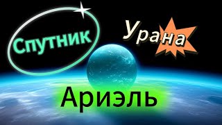 🌏🪐 Спутник Урана Ариэль 🌠🚀