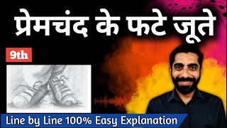 Premchand ke Phate Joote | Class 9 Hindi Premchand ke Phate Joote | प्रेमचंद के फटे जूते Class 9