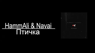 HammAli & Navai - Птичка (8D AUDIO)