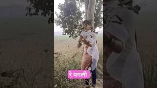 रे पगली !! #bhojpuri ,#shortvideo ,#trending ,#viral