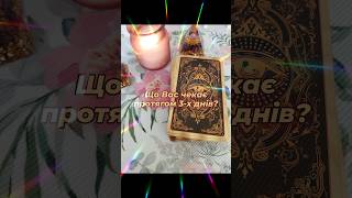 🔮ЩО ВАС ЧЕКАЄ ПРОТЯГОМ 3-Х ДНІВ? #taro #таролог #tarotube #tarot #tarotips #тароонлайн #Таро