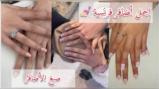 صبغ الأضافر  💅🏻طريقة عمل الأضافر الفرنسية😍