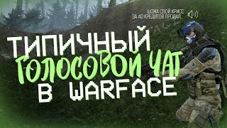 Типичный голосовой чат в Warface. Продал крисс за 40 кредитов