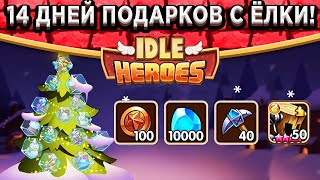 🔥Idle Heroes🔥 НЕ ПРОПУСТИ! ЁЛКА С ПОДАРКАМИ НА 14 ДНЕЙ! КАКИЕ СУНДУКИ ЗА 💎ГЕМЫ КУПИТЬ?