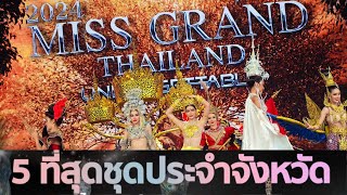 Reaction! 5 ที่สุดชุดประจำจังหวัด | Miss Grand Thailand 2024