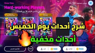 شرح أحداث يوم الخميس 🥶 تفاصيل احداث يوم الخميس بيس 🔥 اي فوتبول