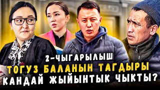 Тогуз баланын тагдыры | Кандай жыйынтык чыкты? | МБАНК НОМЕРИ: 0706405940