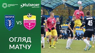 Вікторія – Полтава. ОГЛЯД МАТЧУ / Перша ліга ПФЛ група «Б»