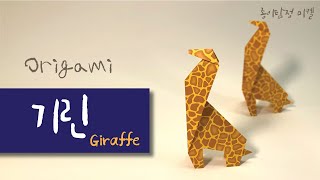 [기린 접기] Origami Giraffe 아주쉬운 종이접기 Papiroflexia 기린접는법