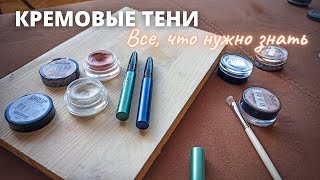 ВСЕ ПРО КРЕМОВЫЕ ТЕНИ