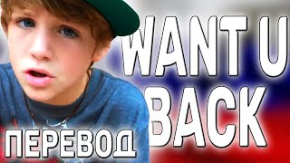 перевод песни MattyBRaps - Want U Back