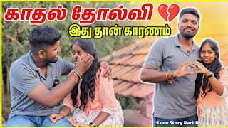 2 வருடமாக கதைக்கேல 💔 | காதல் தோல்விக்கு இதுதான் காரணம் | Love Story | Ceylon Jodi jaffna