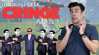 เกร็ดความ GEEK : cringe แปลว่าอะไร? [ ร่วมกด JOIN สนับสนุนเราหน่อยนะ ]