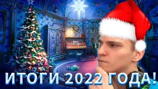 ПОДВОДИМ ИТОГИ 2022 ГОДА!ПОСЛЕДНЕЕ ВИДЕО В 2022 ГОДУ!