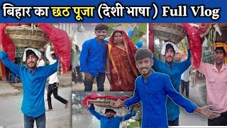 बिहार का छठ पूजा (देसी भाषा) full vlog | हम बिहार के लोग कैसे मनाते है छठ पूजा | chathpuja full vlog