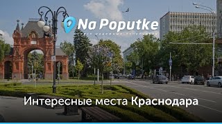 Достопримечательности Краснодара. Попутчики в Краснодар.