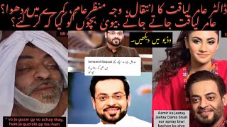 Aamir Liaquat Death | Death News Viral | Maut kesay huye wajah saamnay aagai! #aamirliaquat #viral