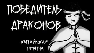 "Победитель драконов" 🐲 Китайская притча, меняющая сознание 🌗 ENG SUB Мультфильм со смыслом