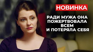 НЕВЕРОЯТНАЯ ИСТОРИЯ, КОТОРАЯ ЗАСТАВИТ ПЛАКАТЬ НА ПЕРВЫХ МИНУТАХ! | Новинки русских мелодрам 2024