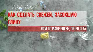 Как легко сделать свежей засохшую глину How easy it is to make fresh dried clay