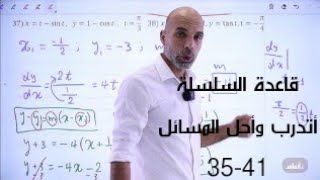 قاعدة السلسلة || أتدرب وأحل المسائل 35-41