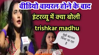 वीडियो वायरल होने के बाद इंटरव्यू #trishkarmadhu क्या बोली सुनिए || #BhojpuriDuniya