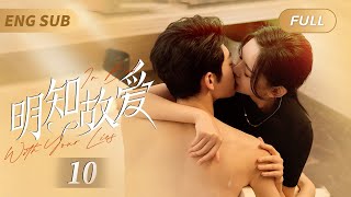 MultiSub《#明知故愛》In Bed With Your Lies EP10💖灰姑娘和總裁一夜情後帶球跑，本想獨自養大女兒👼不料6年後竟和總裁意外相遇❤️‍🔥愛火重燃霸總強制愛，天才萌寶神助攻💘