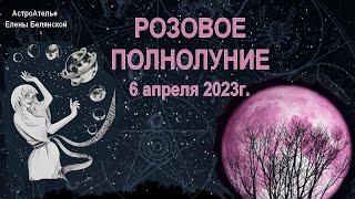 Розовое Полнолуние 6 апреля 2023. Ритуал для всех знаков Зодиака.