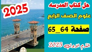 حل صفحه 64 و 65 كتاب المدرسه علوم الصف الرابع،الترم الاول صفحه 64