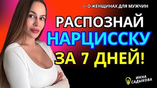 ТОП 10 ПРИЗНАКОВ на ранних этапах знакомства. Как распознать нарцисса? САМЫЙ ОПАСНЫЙ ТИП ЖЕНЩИН!