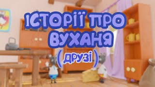 ІСТОРІЇ ПРО ВУХАНЯ - ДРУЗІ - Казка для дітей