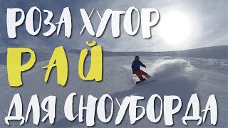 Роза Хутор 2019. МОЧИЛОВО.  Красная Поляна - РАЙ ДЛЯ СНОУБОРДА!