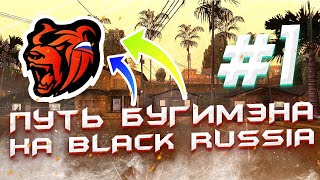 ПУТЬ БУГИМЭНА НА БЛЭК РАША#1- НОВЫЙ ПУТЬ НА BLACK RUSSIA! #blackrussia #crmpmobile #gtaonline